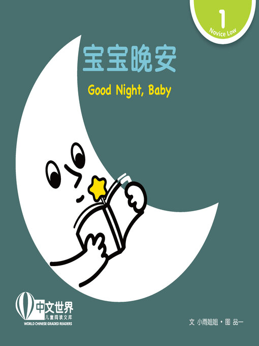 Cover image for 宝宝晚安 / Good Night, Baby